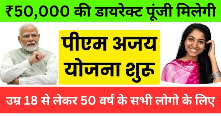 Pm Ajay Yojana Online Apply | ₹50,000 की डायरेक्ट पूंजी मिलेगी, अगर अभी यहां से आवेदन करोगे?