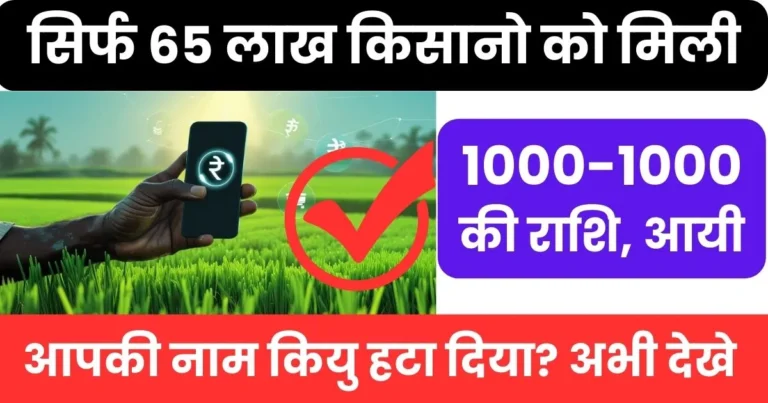 Cm Kisan Samman Nidhi Yojana Rajasthan 5 Kist Kab Aayegi 2026 | सिर्फ 65 लाख किसानो को मिली 1-1 हजार रूपये, आपकी नाम कियु हटा दिया?