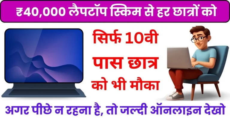 Free Laptop Yojana 2026 Online Registration | ₹40,000 लैपटॉप स्किम योजना से हर छात्रों को मिलेगी, 10वी पास भी हो तो कर लो ये काम अभी?