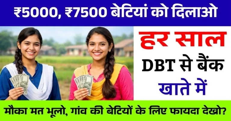 Gaon Ki Beti Yojana 2026 | ₹5000, ₹7500 अपने बेटियां को दिलाओ, मौका मत भूलो, गांव की बेटियों के लिए फायदा देखो?