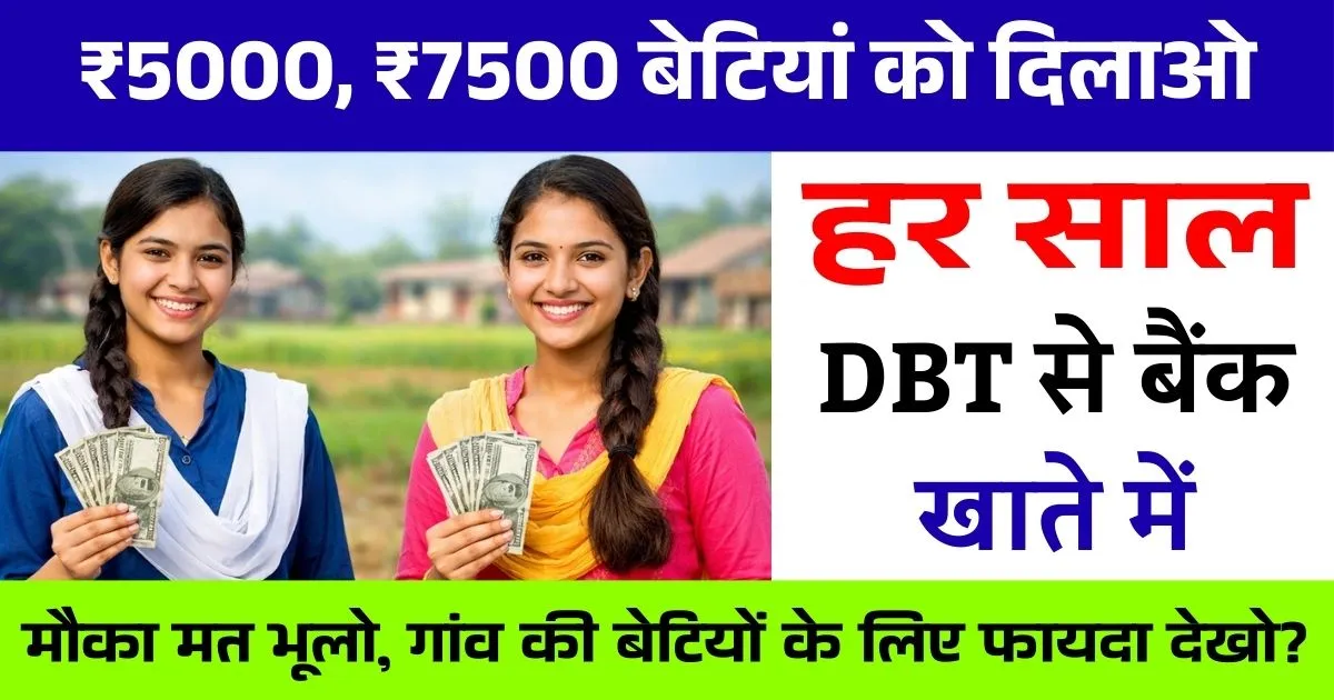 Gaon Ki Beti Yojana 2026 | ₹5000, ₹7500 अपने बेटियां को दिलाओ, मौका मत भूलो, गांव की बेटियों के लिए फायदा देखो?