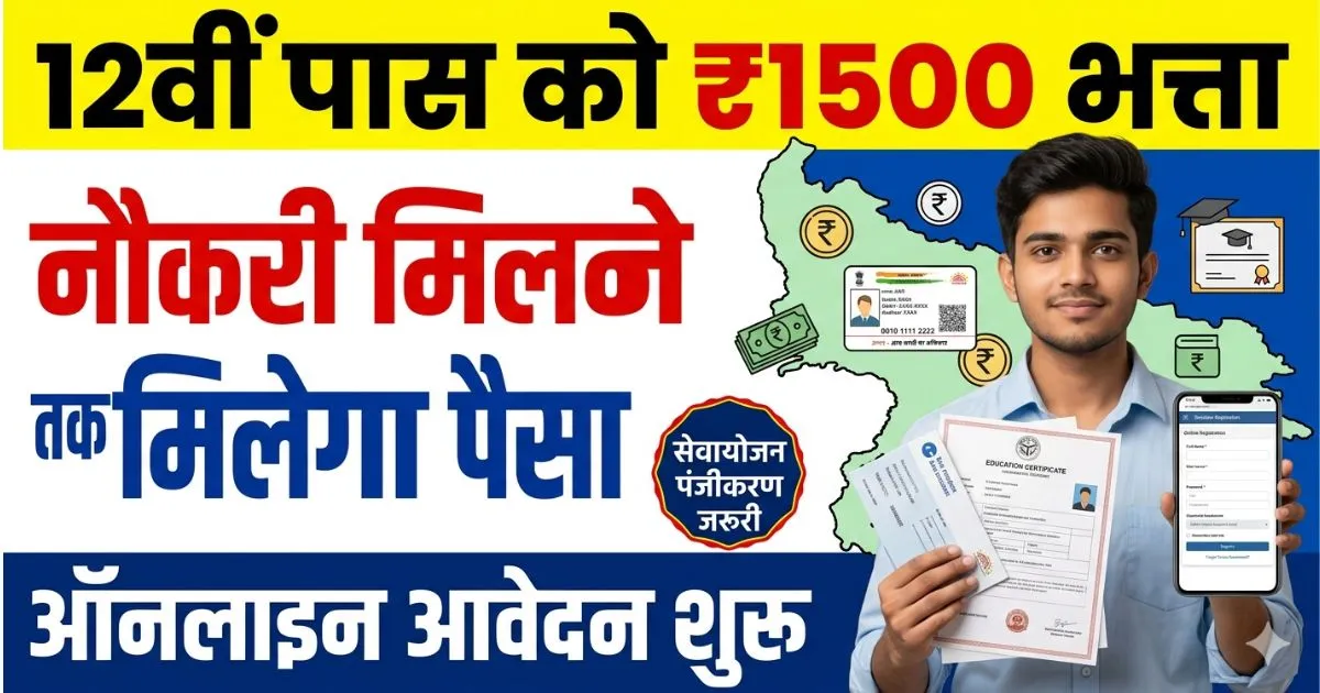 Berojgari Bhatta Yojana UP 12th Pass | नौकरी मिलने तक मिलेंगे ₹1500, पर बिना इस काम के नहीं मिलेगा लाभ?