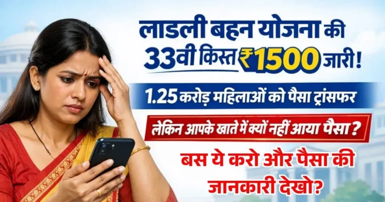 Ladli Behna Yojana Kist Kab Aayegi February 2026 | ₹1500 की 33वी किस्त की पैसे की टेंशन खत्म, बस ये करो और पैसा की जानकारी देखो?