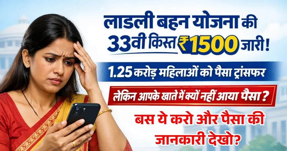 Ladli Behna Yojana Kist Kab Aayegi February 2026 | ₹1500 की 33वी किस्त की पैसे की टेंशन खत्म, बस ये करो और पैसा की जानकारी देखो?