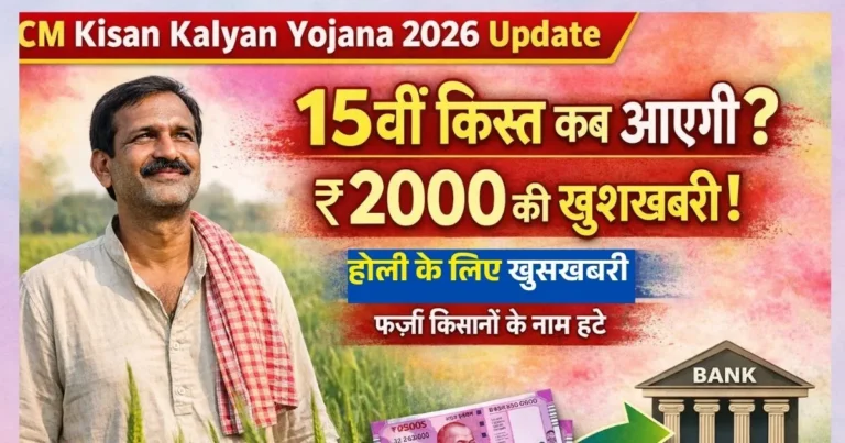 Cm Kisan Kalyan Yojana 15 Kist Kab Aayegi | 4000 रूपये किसानो को एक साथ ही मौका देगी, अभी जाने सीएम किसान कल्याण की 15वीं किस्त कब आएगी?