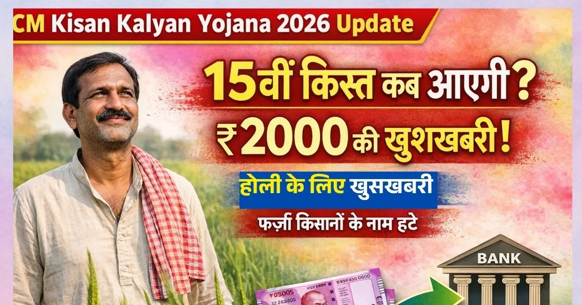 Cm Kisan Kalyan Yojana 15 Kist Kab Aayegi | 4000 रूपये किसानो को एक साथ ही मौका देगी, अभी जाने सीएम किसान कल्याण की 15वीं किस्त कब आएगी?