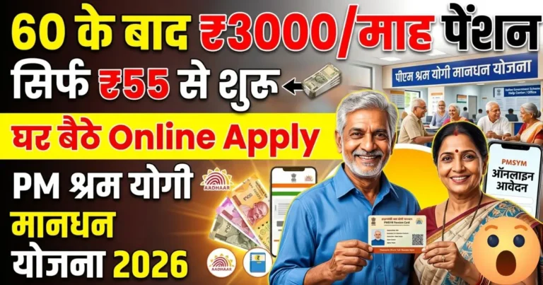 Pradhan Mantri Shram Yogi Mandhan Yojana 2026 Me Online Apply | बिना दौड़-भाग घर बैठे करें आवेदन, ₹3000 पेंशन का मौका हर महीने के लिए