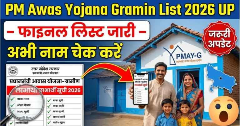 Pm Awas Yojana Gramin List 2026 UP | आ गई , कहीं आपका नाम छूट तो नहीं गया? अभी चेक करें