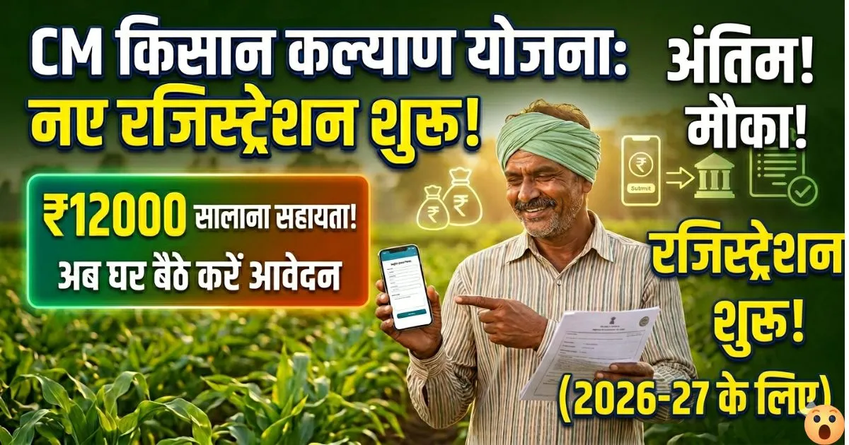Cm Kisan Kalyan Yojana 2026 Me New Online Registration | अभी-अभी रजिस्ट्रेशन शुरू, किसानों को मिलेगा बड़ा फायदा, देर की तो छूट सकता है मौका?