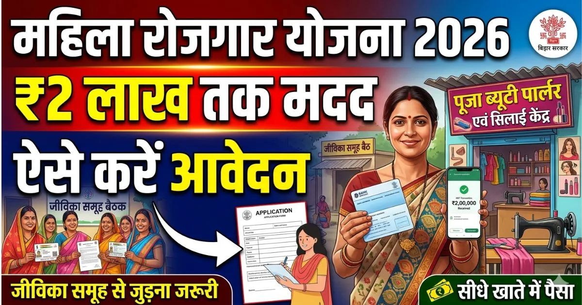 Mahila Rojgar Yojana 2026 Me Aavedan Kaise Kare | बिना पैसे के शुरू करें काम, ₹200000 तक के आर्थिक सहायता अब हर महिला बनेगी आत्मनिर्भर! अभी फॉर्म भरें नहीं तो पछताओगे!