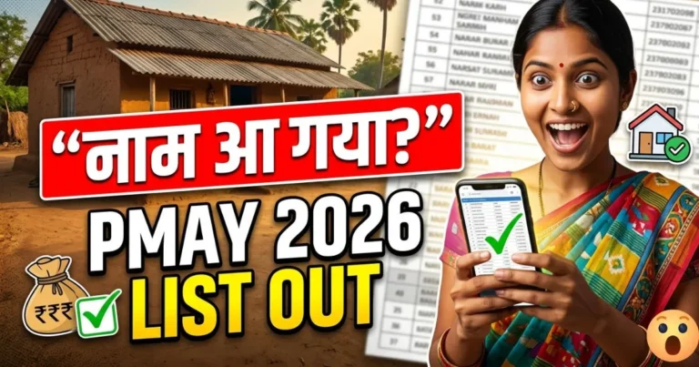 PM Awas Yojana 2026 Gramin List MP Out | ऐसे चेक करें अपना नाम (Direct Link) , हजारो लोगो को पहली बार पक्का मकान मिलेगी?