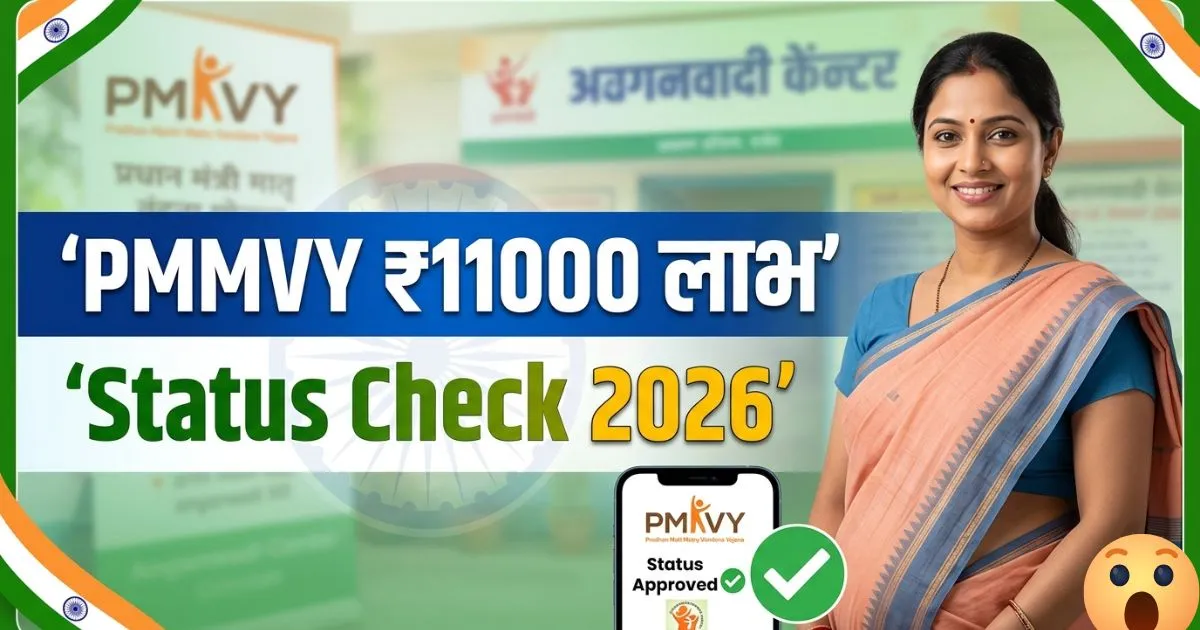 Pradhan Mantri Matru Vandana Yojana Status Check 2026 | Approved हुआ या Reject अभी जानें Direct Link से, सिर्फ 1 क्लिक में जाने की पैसा आया या नहीं?