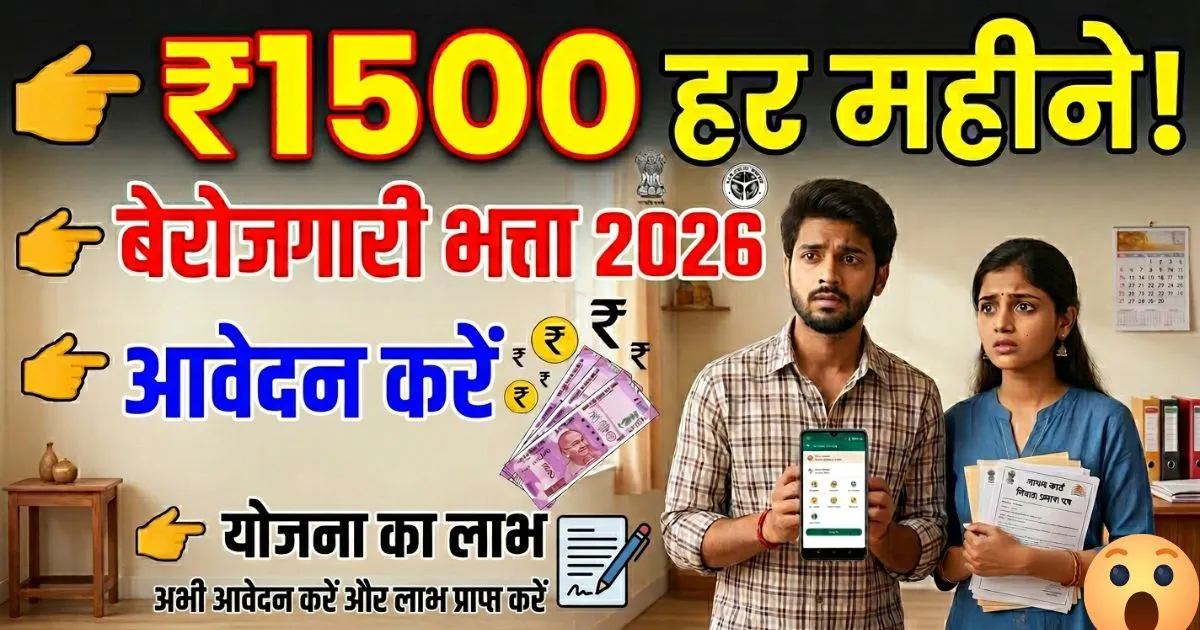 Berojgari Bhatta Yojana MP Apply Online 2026 | ₹1500 महीना फिक्स, जानिए कौन उठा सकता है लाभ?
