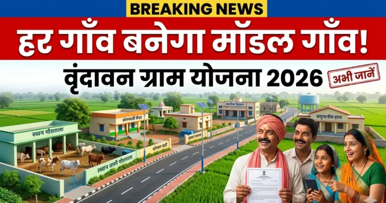 Mukhyamantri Vrindavan Gram Yojana 2026 Online Apply | मुख्यमंत्री वृंदावन ग्राम योजना 2026 शुरू! अभी करें आवेदन, वरना छूट सकता है बड़ा फायदा?