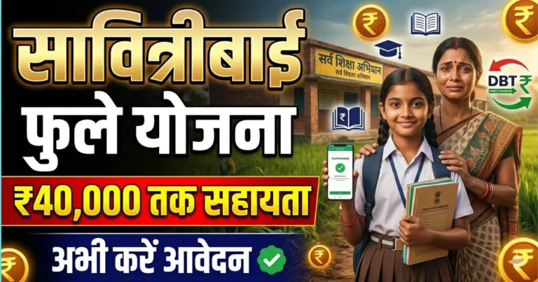 Savitribai Phule Yojana Jharkhand Online Apply 2026 | अब हर बेटी को ₹40000 मिलेगी आर्थिक सहारा, मौका खत्म से पहले करले ये काम?
