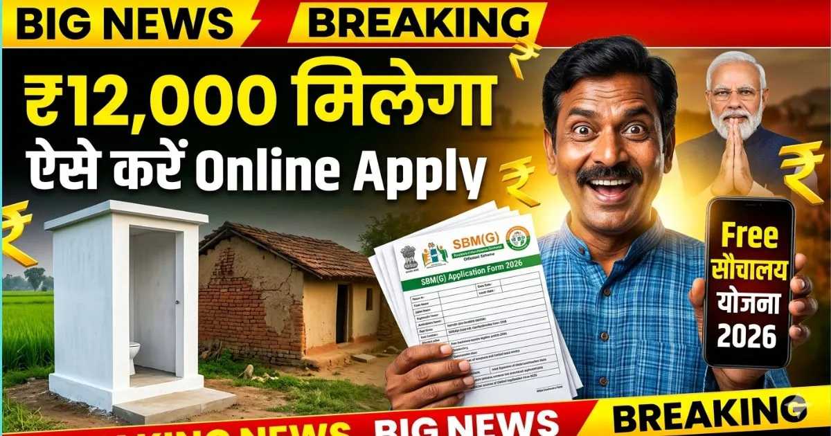 Free Sauchalay Yojana Me Online Apply Kaise Kare 2026 | ₹12000 का पूरा लाभ सिर्फ 5 मिनट में मिलेगा, मौका हाथ से न जाने दें?