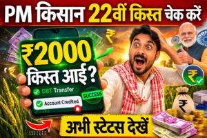 PM Kisan Ki 22 Kist Kab Aayegi 2026 | खाते में 2-2 हजार रुपये, 22वीं किस्त में कई बड़ी घोषणाएं , किसानों को मिल गई फायदा अभी देखें?