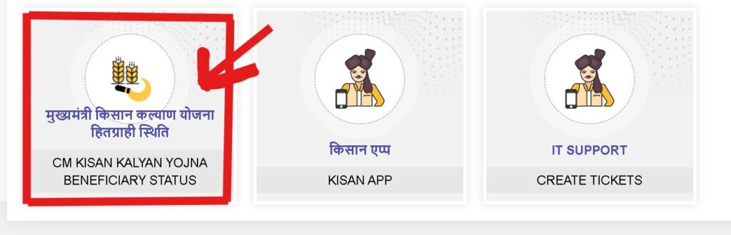 CM Kisan Kalyan Yojana 15 Kist Kab Aayegi Status Check 2026 (मुख्यमंत्री किसान कल्याण योजना 15वीं किस्त का स्टेटस कैसे देखें?)