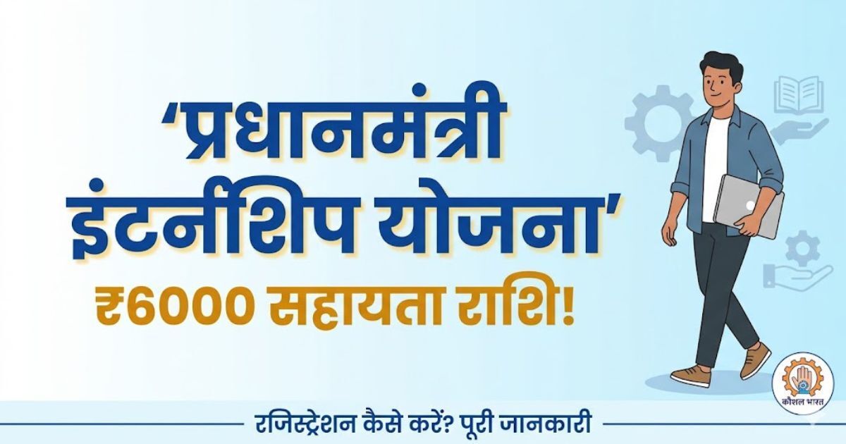 Pm Internship Scheme 2026 Me Registration Kaise Kare