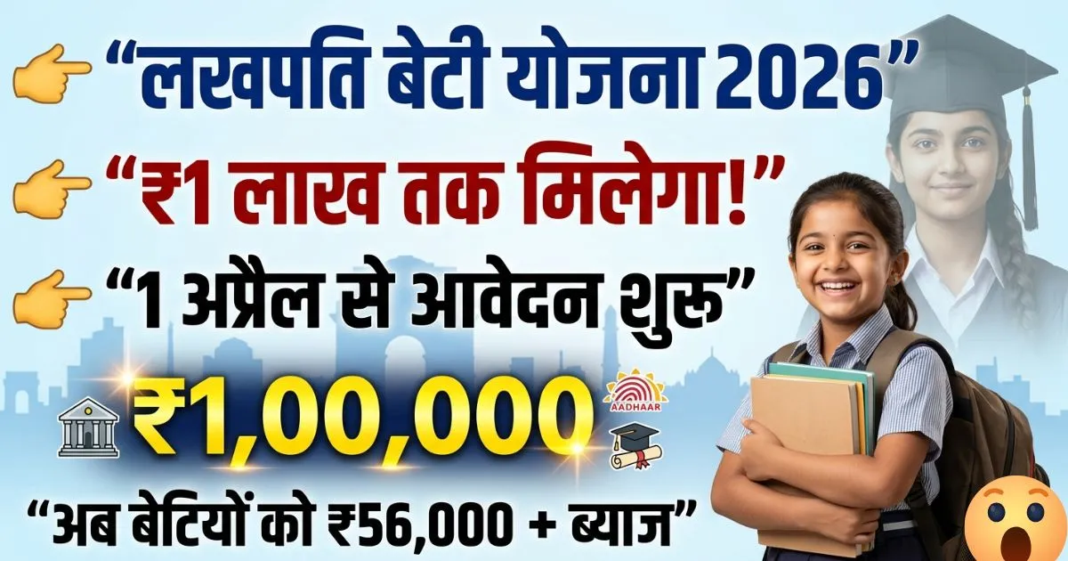 Lakhpati Beti Yojana Delhi Online Apply | 2026 के लिए शुरू बेटियों को मिलेंगे ₹1 लाख, 1 अप्रैल 2026 से नई Lakhpati Bitiya (Beti) Yojana लागू , देखें?