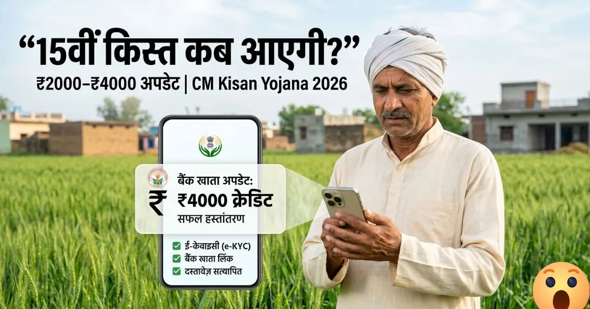 Cm Kisan Kalyan Yojana 15 Kist Kab Aayegi Latest Updates | 15वीं किस्त 2026 कब आएगी अगली राशि? जानें लेटेस्ट अपडेट?