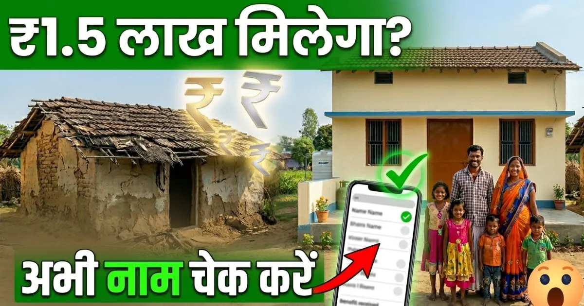 Pm Awas Yojana Gramin List 2026 Ka Kaise Dekhe (Latest Lists) | अभी जारी हुई नई सूची, मिनटों में देखें अपना नाम ऑनलाइन?