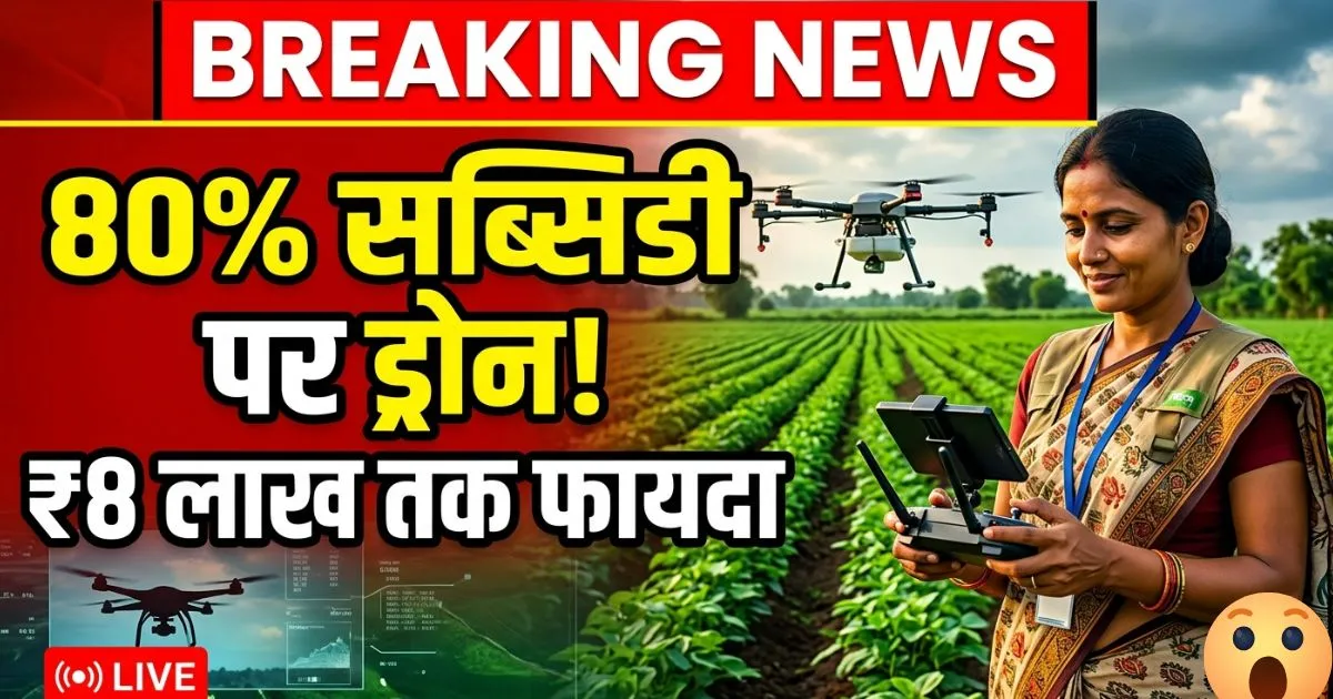 Pradhanmantri Drone Yojana 2026 Apply Online | 80% सब्सिडी के साथ ड्रोन पाएं, आज ही करें आवेदन जानें पात्रता और जरूरी दस्तावेज