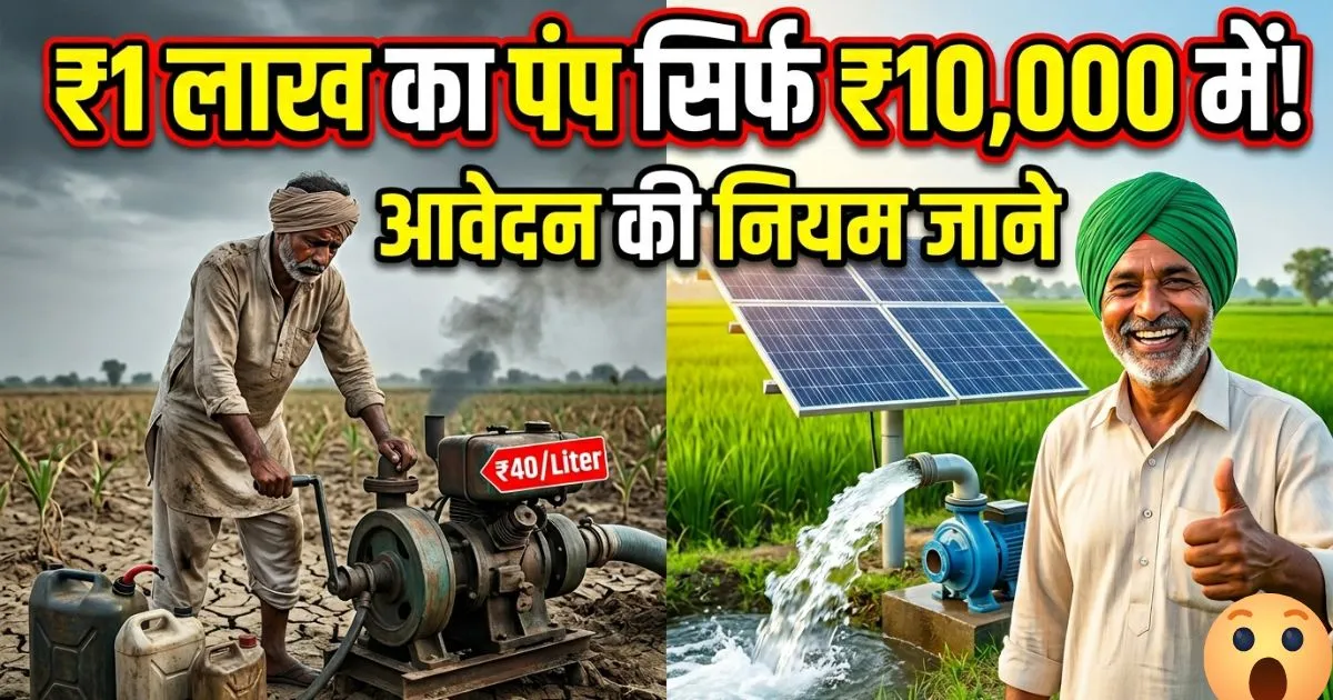 Kisan Samriddhi Yojana Jharkhand 2026 Me Form Kaise Bhare | ₹1 लाख का सोलर पंप अब सिर्फ ₹10000 में, आवेदन प्रक्रिया देखें?
