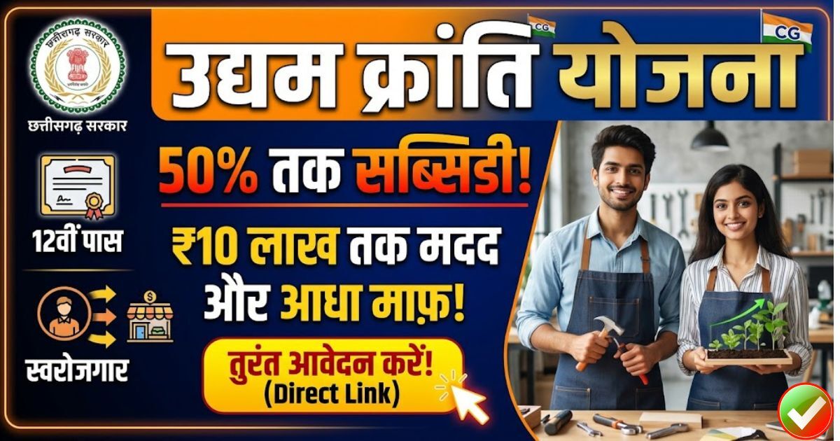 Udyam Kranti Yojana Cg Apply Online