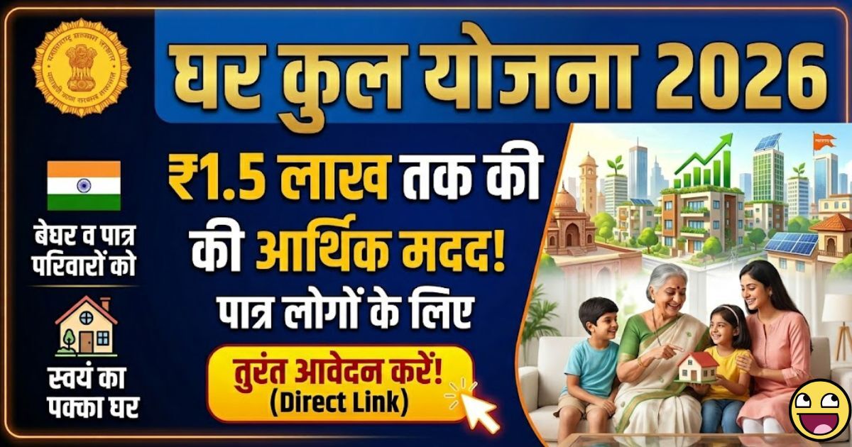 Gharkul Yojana 2026 Mein Online Apply Kaise Karen