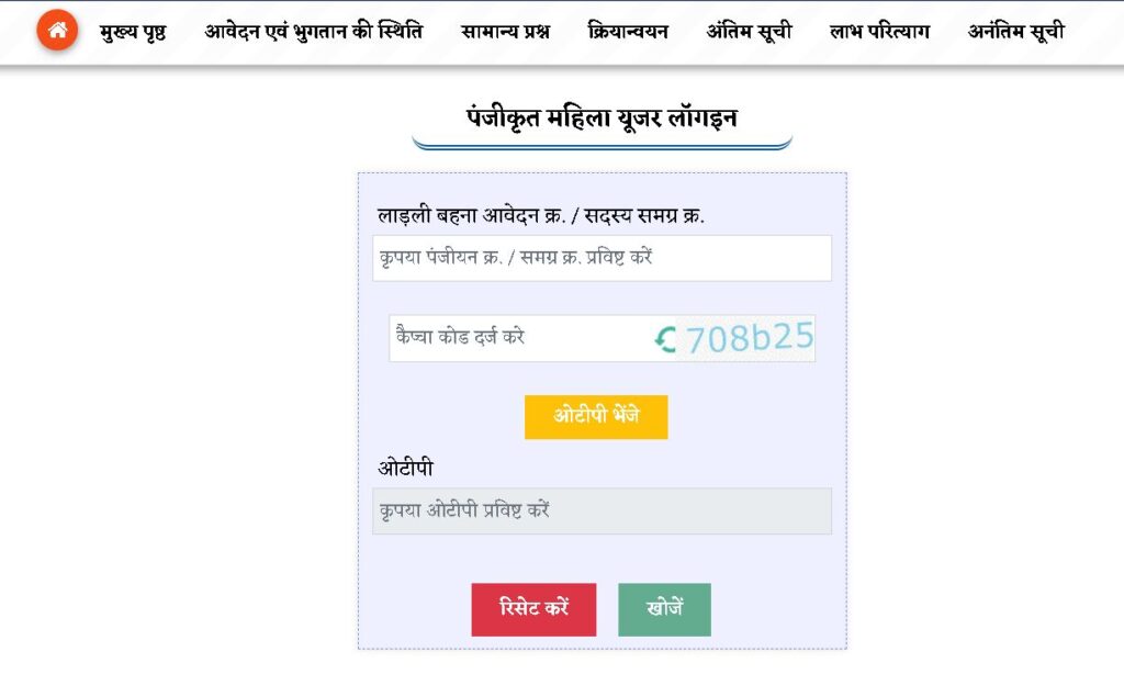 Ladli Behna Yojana Online Status Check Kaise Kare (लाडली बहना योजना स्टेटस ऑनलाइन कैसे चेक करें?)